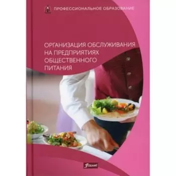 Организация обслуживания на предприятиях общественного питания