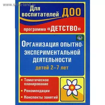 Организация опытно-экспериментальной деятельности детей 2-7 лет. Мартынова Е. А., Сучкова И. М.