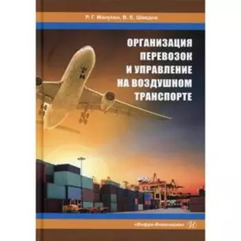 Организация перевозок и управление на воздушном транспорте: Учебное пособие. Манукян Р.Г., Шведов В.Е.