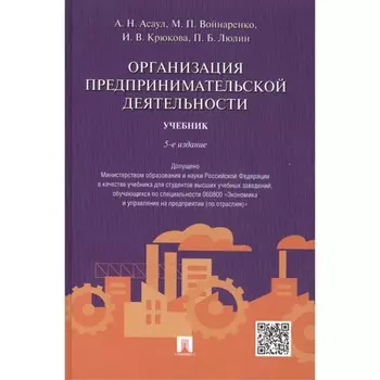 Организация предпринимательской деятельности. Учебник. 5-е издание. Асаул А. и др.