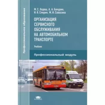 Организация сервисного обслуживания на автомобильном транспорте. 4-е издание, исправленное. Бачурин Александр Афанасьевич, Спирин И.В., Ходош М.С., Самосина М. И.