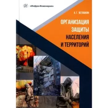 Организация защиты населения и территорий. Ветошкин А.Г.