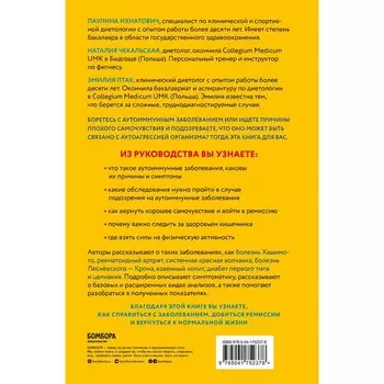 Организм-камикадзе. Как распознать начинающееся аутоиммунное заболевание и вовремя принять меры. Ихнатович П., Птак Э., Чекальская Н.
