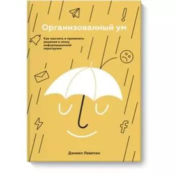 Организованный ум. Как мыслить и принимать решения в эпоху информационной перегрузки. Дэниел Левитин