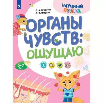 Органы чувств: ощущаю. Огарков П.В., Огаркова Д.А.