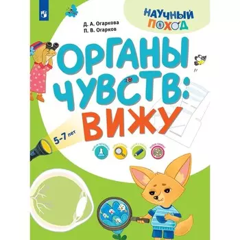 Органы чувств: вижу. Огарков П.В., Огаркова Д.А.