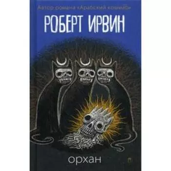 Орхан: роман. Ирвин Р.