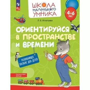 Ориентация в пространстве и на плоскости. Развивающее пособие для детей. 4-6 лет. Игнатьева Л.В.