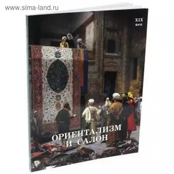Ориентализм и Салон. XIX век. Калмыкова В., Темкин В.