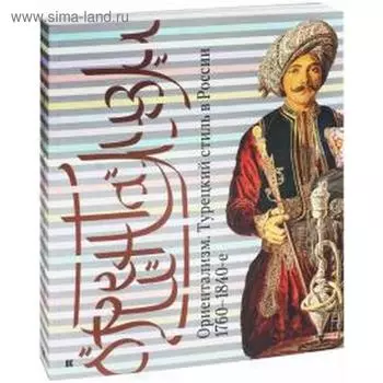 Ориентализм: Турецкий стиль в России. 1760-1840-е