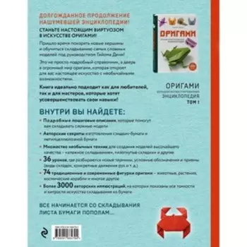 Оригами. Большая иллюстрированная энциклопедия. Новый уровень сложности. Дени Г.