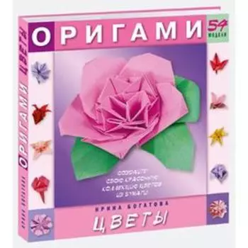 Оригами. Цветы. 54 модели. Богатова И.