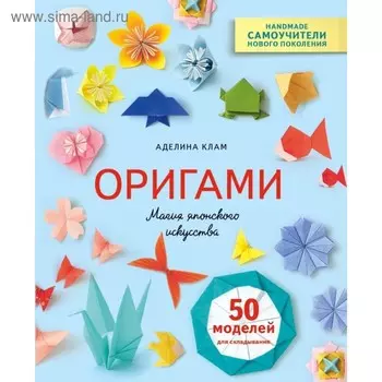 Оригами. Магия японского искусства. Клам А.