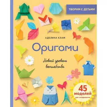Оригами. Новый уровень волшебства. Клам А.