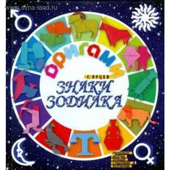 Оригами. Знаки зодиака. Ярцев С.