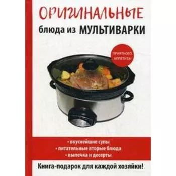 Оригинальные блюда из мультиварки. Орлова Е.А.