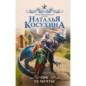 Орк её мечты. Косухина Н.В.