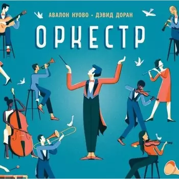 Оркестр. Нуово Авалон