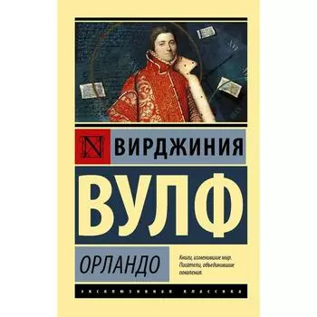 Орландо. Вулф В.