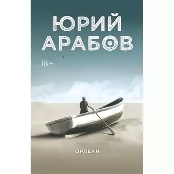 Орлеан. Арабов Ю.Н.