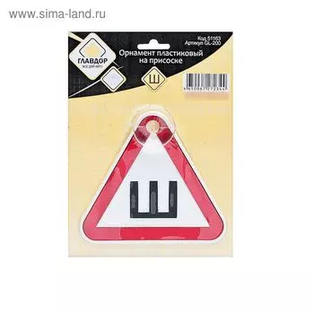 Орнамент пластиковый, на присоске "ГЛАВДОР" "Ш"