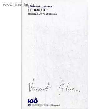 Орнамент. Шикула В