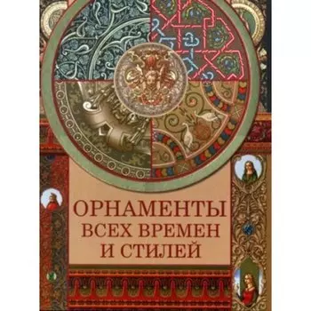 Орнаменты всех времен и стилей. Сухарева Н.В.