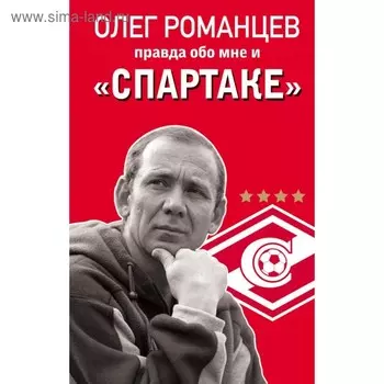 ОРслтСпарт. Романцев. Правда обо мне и «Спартаке». Романцев О.И., Целых Д.Н.