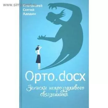 Орто. docx. Записки непрозорливого священника