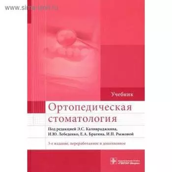 Ортопедическая стоматология. Под редакцией Калавраджияна