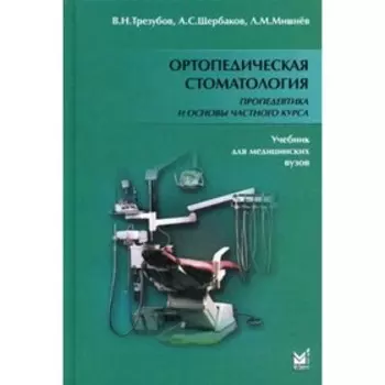 Ортопедическая стоматология. Пропедевтика и основы частного курса. 5-е издание, исправленное и дополненное. Трезубов В.Н., Щербаков А.С., Мишнёв Л.М.
