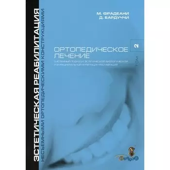 Ортопедическое лечение. Том 2. Системный подход к эстетической, биологической и функциональной интергации реставраций. Фрадеани М., Бардуччи Д.