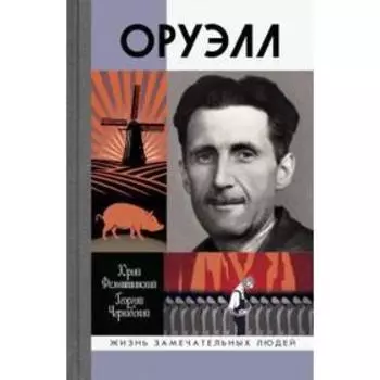 Оруэлл. Фельштинский Ю.