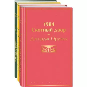 Оруэлл. Самые известные произведения. Комплект из 3-х книг. Оруэлл Дж.