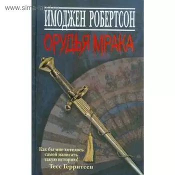 Орудья мрака. Робертсон И.
