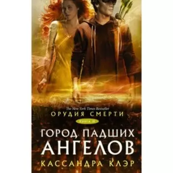 Орудия смерти. Город падших ангелов. Клэр Кассандра