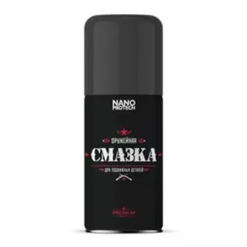 Оружейная смазка NanoProtech, 210 мл, аэрозоль