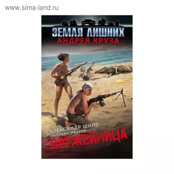 Оружейница. Шило А. А.