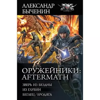 Оружейники. Aftermath. Быченин А.П.