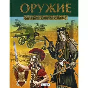 Оружие. Детская энциклопедия
