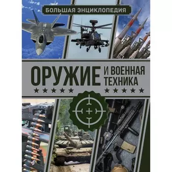 Оружие и военная техника. Большая энциклопедия. Мерников А.Г., Проказов Б.Б.