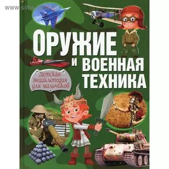 Оружие и военная техника. Детская энциклопедия для мальчиков. Курчаков А.К.