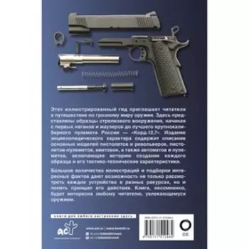 Оружие. Иллюстрированный гид. Мерников А.Г.