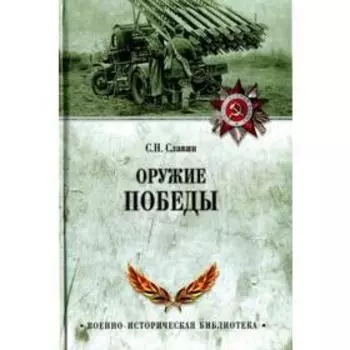 Оружие Победы. Славин С.