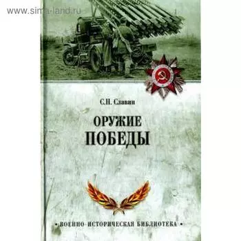 Оружие Победы. Славин С.