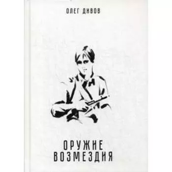 Оружие возмездия. Дивов О.