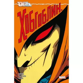 Ось: Хобгоблин. Шиник К.