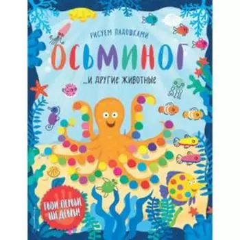Осьминог и другие животные
