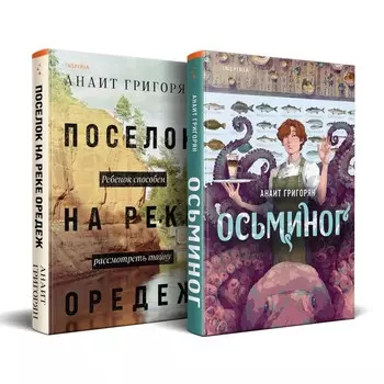 Осьминог. Поселок на реке Оредеж. Комплект из 2-х книг. Григорян А.С.