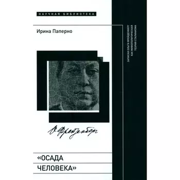 Осада человека. Записки Ольги Фрейденберг как мифополитическая теория сталинизма. Паперно И.